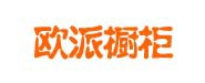 歐派櫥衣柜、圣象地板、方太櫥柜廚電