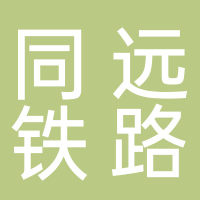 湖南同遠(yuǎn)鐵路控股有限公司