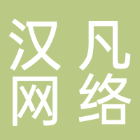 湖南漢凡網(wǎng)絡(luò)科技有限公司婁底公司