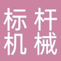 湖南標(biāo)桿機(jī)械制造有限公司