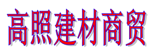 湖南省高照建材商貿有限公司