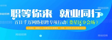 “百日千萬網(wǎng)絡(luò)招聘專項(xiàng)行動(dòng)”——婁星區(qū)分會(huì)場第一場活動(dòng)于4月