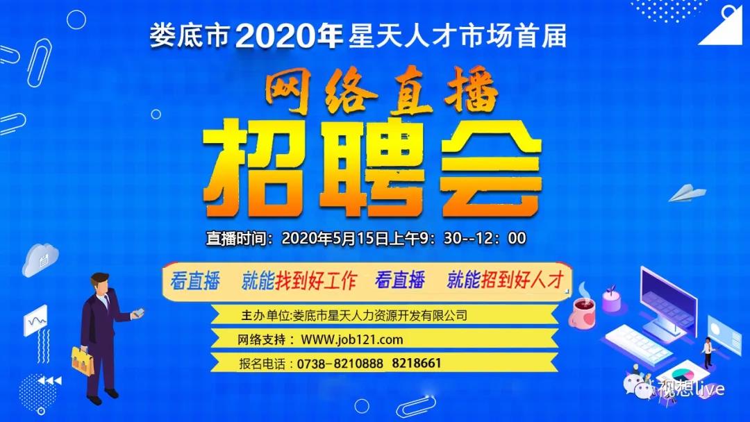 “非你莫屬，職等你來”——婁底市星天人才市場網(wǎng)絡(luò)直播招聘會即