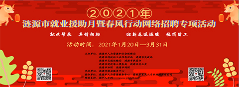 漣源市啟動”漣源市2021年就業(yè)援助月暨春風(fēng)行動網(wǎng)絡(luò)招聘會“