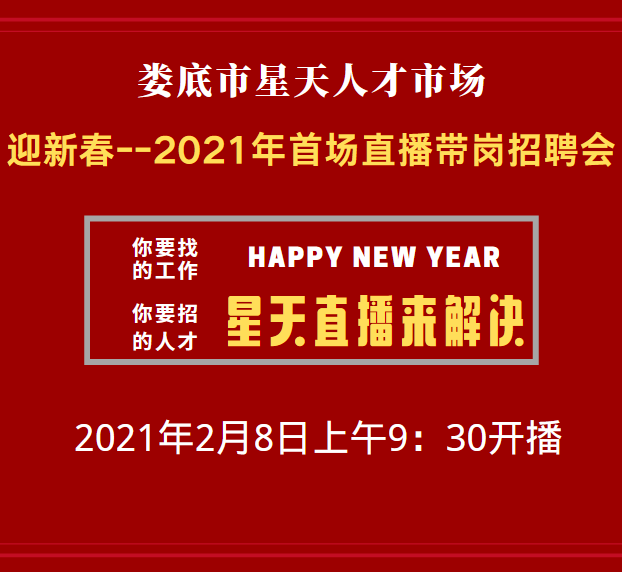 找工作，就不要錯過2月8日上午9:30開播的【婁底市2021