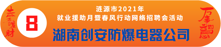 湖南創(chuàng)安防爆電器制造有限公司誠聘——漣源市2021年就業(yè)援助