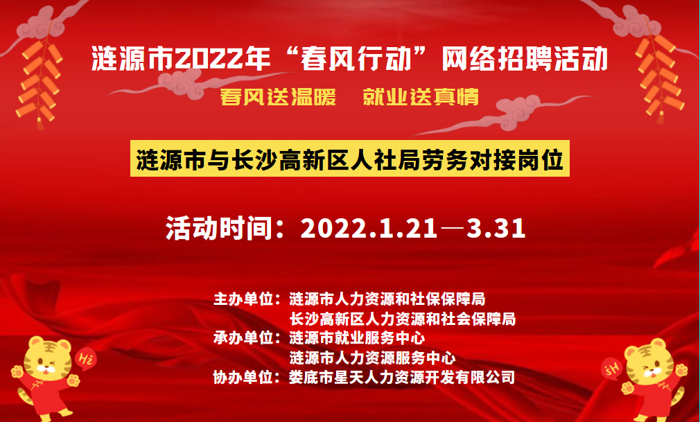 漣源市2022年”春風(fēng)行動(dòng)“網(wǎng)絡(luò)招聘活動(dòng)啟動(dòng)