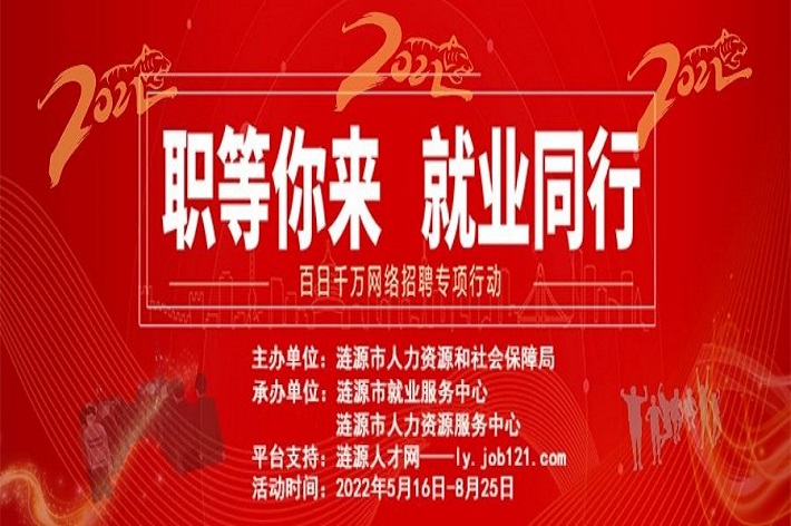 漣源市2022年”百日千萬網(wǎng)絡(luò)招聘專項(xiàng)行動(dòng)“招聘活動(dòng)啟動(dòng)