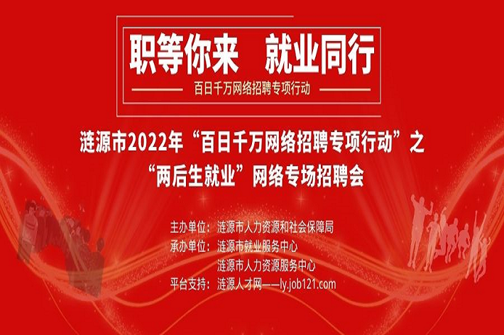 漣源市2022年“百日千萬網(wǎng)絡(luò)招聘專項(xiàng)行動(dòng)”之“兩后生就業(yè)”專場網(wǎng)絡(luò)招聘活動(dòng)。