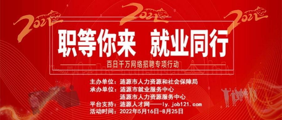 漣源市2022年“百日千萬網(wǎng)絡(luò)招聘專項(xiàng)行動(dòng)”網(wǎng)絡(luò)招聘活動(dòng)啟動(dòng)