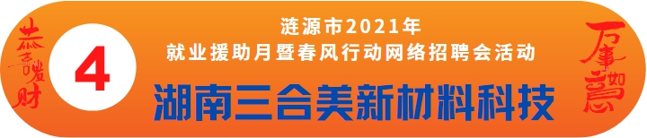 湖南三合美新材料制造有限公司招聘——漣源市2021年就業(yè)援助