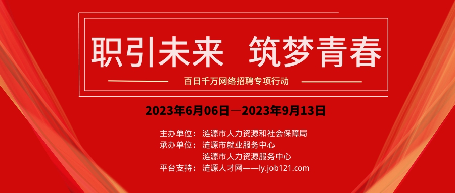 漣源市2023年“百日千萬網(wǎng)絡(luò)招聘專項(xiàng)行動(dòng)”海報(bào).png