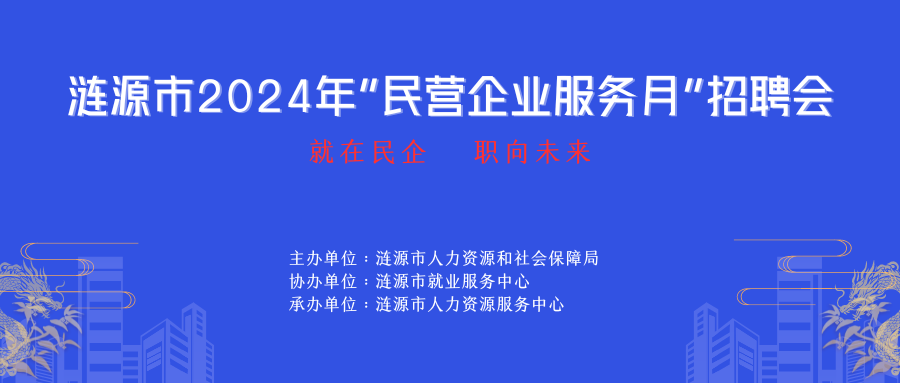 漣源市2024年民營企業(yè)服務月.png